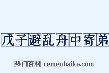 戊子避乱舟中寄弟是什么意思的图片